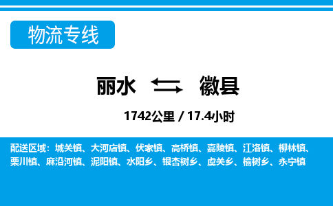 麗水到徽縣物流專線-麗水至徽縣貨運公司