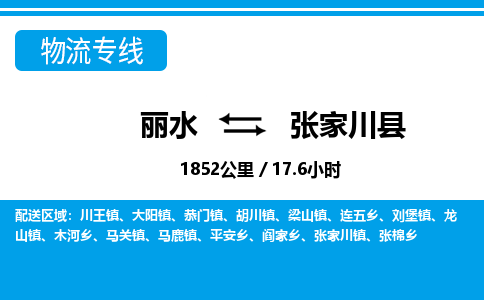 麗水到張家川縣物流專線-麗水至張家川縣貨運(yùn)公司
