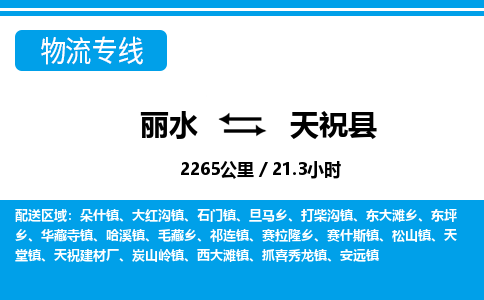 麗水到天?？h物流專線-麗水至天?？h貨運(yùn)公司