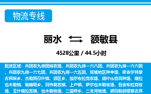 麗水到額敏縣物流專(zhuān)線-麗水至額敏縣貨運(yùn)公司