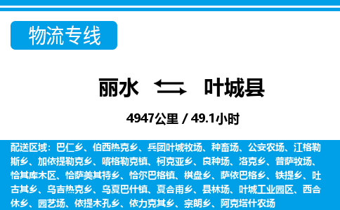 麗水到葉城縣物流專線-麗水至葉城縣貨運公司