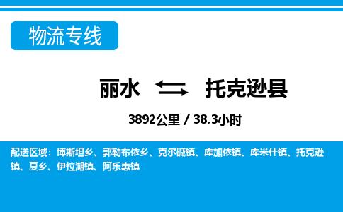 麗水到托克遜縣物流專(zhuān)線(xiàn)-麗水至托克遜縣貨運(yùn)公司