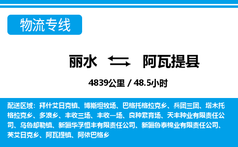 麗水到阿瓦提縣物流專線-麗水至阿瓦提縣貨運(yùn)公司