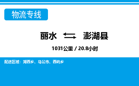 麗水到澎湖縣物流專線-麗水至澎湖縣貨運公司