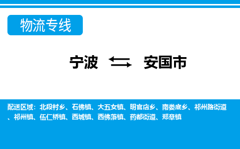 寧波到安國(guó)市物流專線-寧波至安國(guó)市貨運(yùn)公司