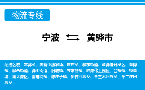 寧波到黃驊市物流專(zhuān)線-寧波至黃驊市貨運(yùn)公司