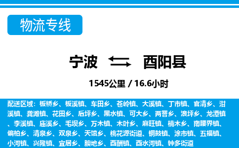 寧波到酉陽縣物流專線-寧波至酉陽縣貨運公司