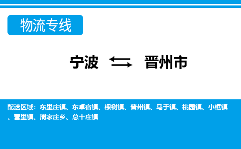 寧波到晉州市物流專(zhuān)線-寧波至?xí)x州市貨運(yùn)公司