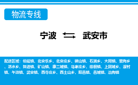 寧波到武安市物流專(zhuān)線-寧波至武安市貨運(yùn)公司