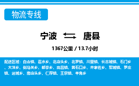 寧波到唐縣物流專(zhuān)線-寧波至唐縣貨運(yùn)公司