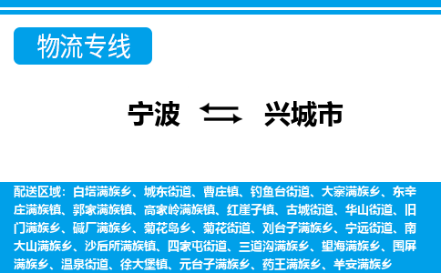 寧波到興城市物流專(zhuān)線(xiàn)-寧波至興城市貨運(yùn)公司