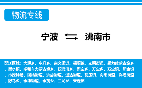 寧波到洮南市物流專(zhuān)線-寧波至洮南市貨運(yùn)公司