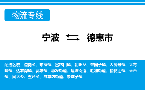 寧波到德惠市物流專線-寧波至德惠市貨運公司