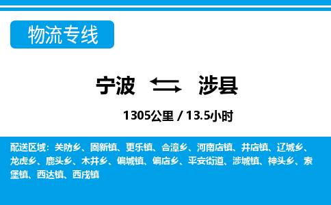 寧波到涉縣物流專線-寧波至涉縣貨運公司