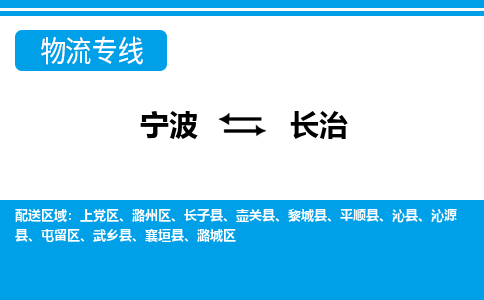 寧波到長治物流專線-寧波至長治貨運(yùn)公司