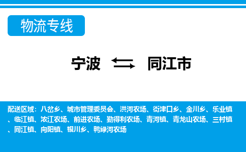 寧波到同江市物流專線-寧波至同江市貨運(yùn)公司