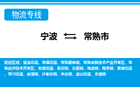 寧波到常熟市物流專(zhuān)線-寧波至常熟市貨運(yùn)公司