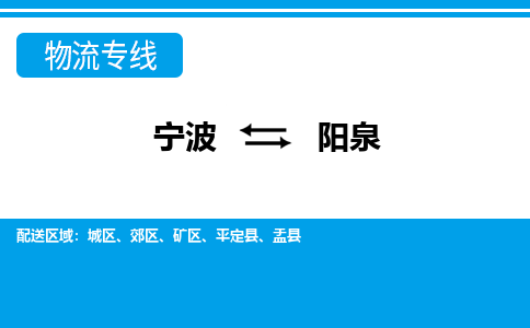 寧波到陽(yáng)泉物流專線-寧波至陽(yáng)泉貨運(yùn)公司