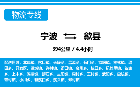 寧波到歙縣物流專線-寧波至歙縣貨運公司
