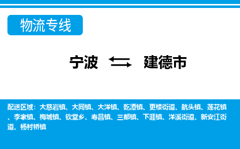 寧波到建德市物流專(zhuān)線(xiàn)-寧波至建德市貨運(yùn)公司