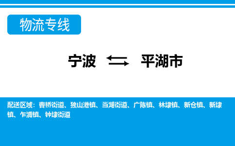 寧波到平湖市物流專(zhuān)線(xiàn)-寧波至平湖市貨運(yùn)公司