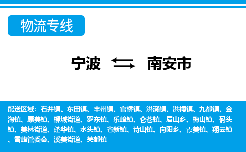 寧波到南安市物流專(zhuān)線-寧波至南安市貨運(yùn)公司
