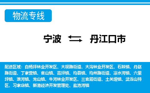 寧波到丹江口市物流專線-寧波至丹江口市貨運公司