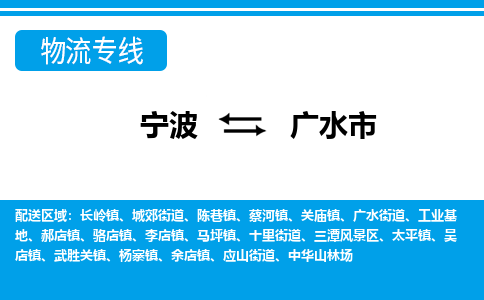 寧波到廣水市物流專(zhuān)線(xiàn)-寧波至廣水市貨運(yùn)公司