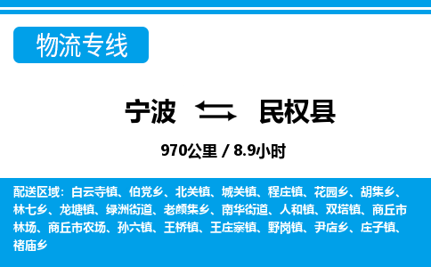 寧波到民權(quán)縣物流專(zhuān)線(xiàn)-寧波至民權(quán)縣貨運(yùn)公司