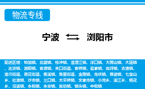 寧波到瀏陽市物流專線-寧波至瀏陽市貨運公司