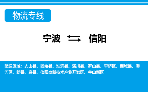 寧波到信陽(yáng)物流專(zhuān)線(xiàn)-寧波至信陽(yáng)貨運(yùn)公司