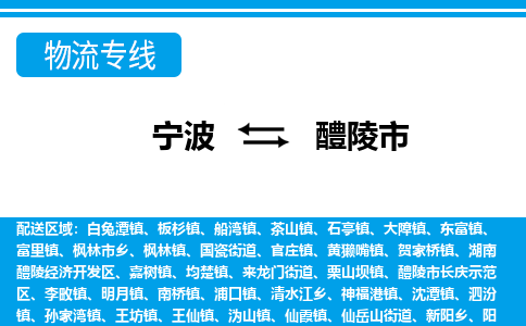 寧波到醴陵市物流專線-寧波至醴陵市貨運公司