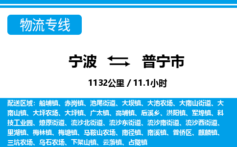 寧波到普寧市物流專(zhuān)線(xiàn)-寧波至普寧市貨運(yùn)公司