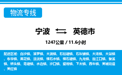 寧波到英德市物流專線-寧波至英德市貨運公司