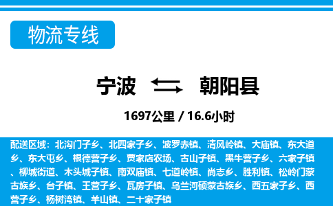 寧波到朝陽(yáng)縣物流專線-寧波至朝陽(yáng)縣貨運(yùn)公司