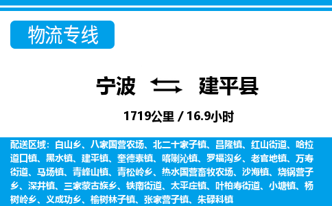 寧波到建平縣物流專(zhuān)線-寧波至建平縣貨運(yùn)公司