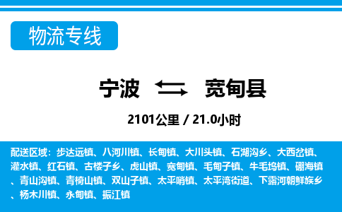 寧波到寬甸縣物流專(zhuān)線(xiàn)-寧波至寬甸縣貨運(yùn)公司
