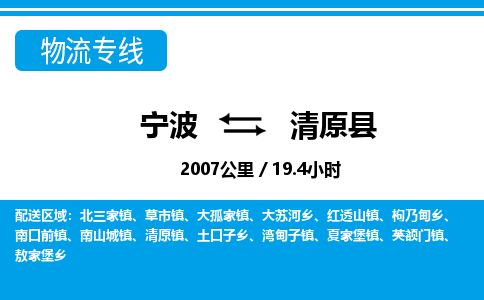 寧波到清原縣物流專線-寧波至清原縣貨運公司