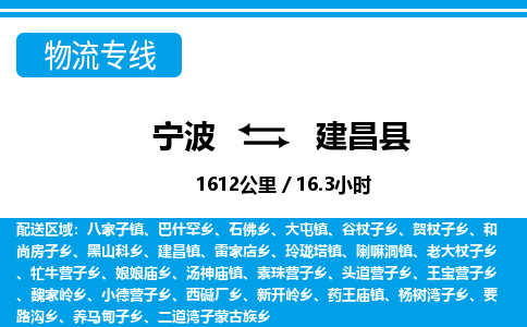 寧波到建昌縣物流專線-寧波至建昌縣貨運公司