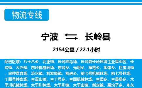 寧波到長(zhǎng)嶺縣物流專(zhuān)線-寧波至長(zhǎng)嶺縣貨運(yùn)公司