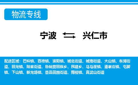 寧波到興仁市物流專線-寧波至興仁市貨運公司