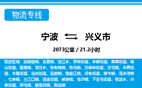 寧波到興義市物流專線-寧波至興義市貨運(yùn)公司