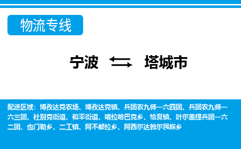 寧波到塔城市物流專線-寧波至塔城市貨運(yùn)公司