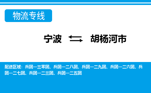寧波到胡楊河市物流專線-寧波至胡楊河市貨運(yùn)公司