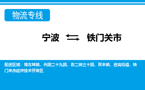 寧波到鐵門關市物流專線-寧波至鐵門關市貨運公司