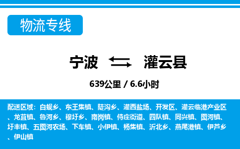 寧波到灌云縣物流專(zhuān)線(xiàn)-寧波至灌云縣貨運(yùn)公司