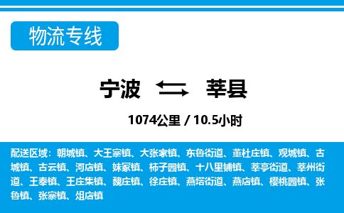 寧波到莘縣物流專(zhuān)線-寧波至莘縣貨運(yùn)公司