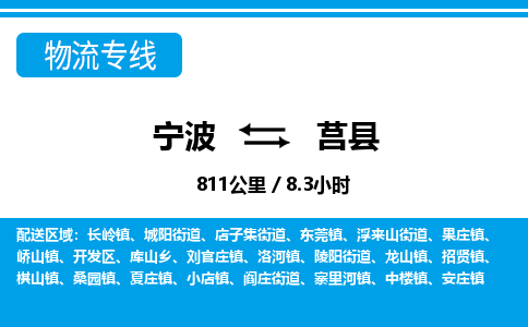 寧波到莒縣物流專(zhuān)線-寧波至莒縣貨運(yùn)公司
