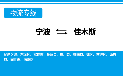 寧波到佳木斯物流專(zhuān)線(xiàn)-寧波至佳木斯貨運(yùn)公司