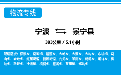 寧波到景寧縣物流專(zhuān)線-寧波至景寧縣貨運(yùn)公司